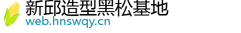 新邱造型黑松基地